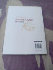 两次全球大危机的比较研究