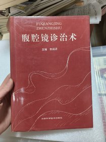 腹腔镜诊治术(作者签赠本)