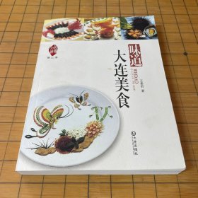 品读大连：味道•大连美食