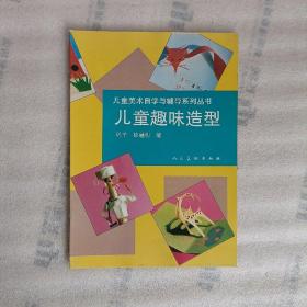 儿童趣味造型