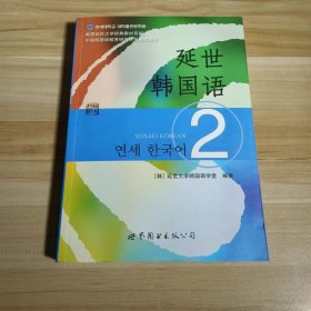 【正版二手】新韩国语教程2乔伟世界图书出版公司9787510078132