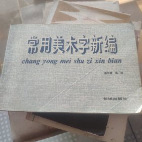 常用美术字新编