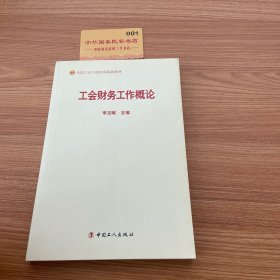 工会财务工作概论