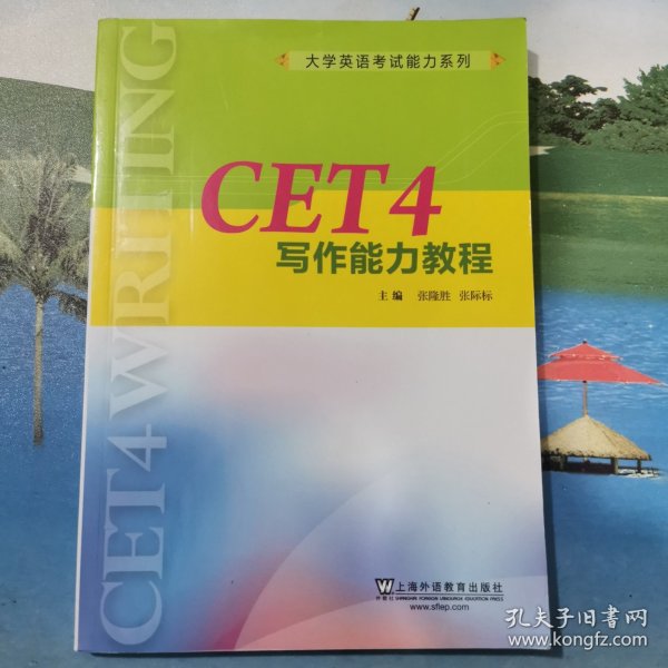 CET4写作能力教程/大学英语考试能力系列