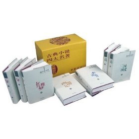 四大名著