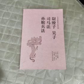尉缭子 吴子 司马法 孙膑兵法（足本·典藏）