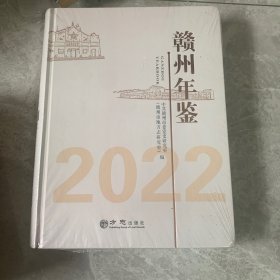 赣州年鉴2022