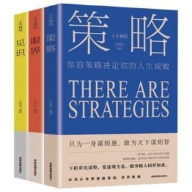 人生格局3册眼界见识策略