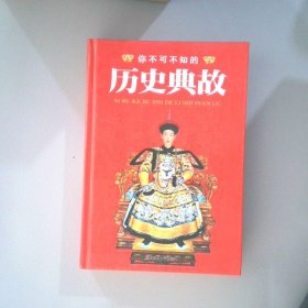 經(jīng)典精裝系列：你不可不知的歷史典故