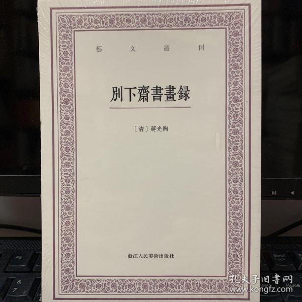 别下斋书画录/艺文丛刊