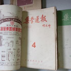 药学通报1953年第1--12（含创刊号、缺第6期）、1656年第1-12期、1957年1-12期、1959年第1-6期、1964年第1-12期（5年合订本）