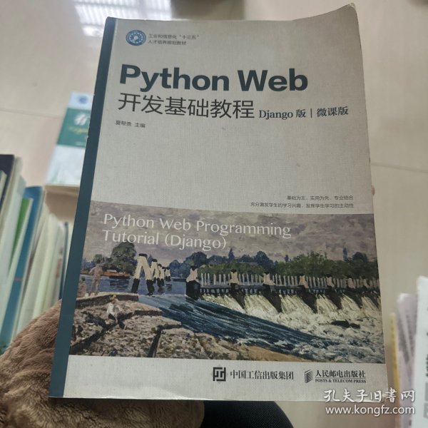 PythonWeb开发基础教程（Django版）（微课版）