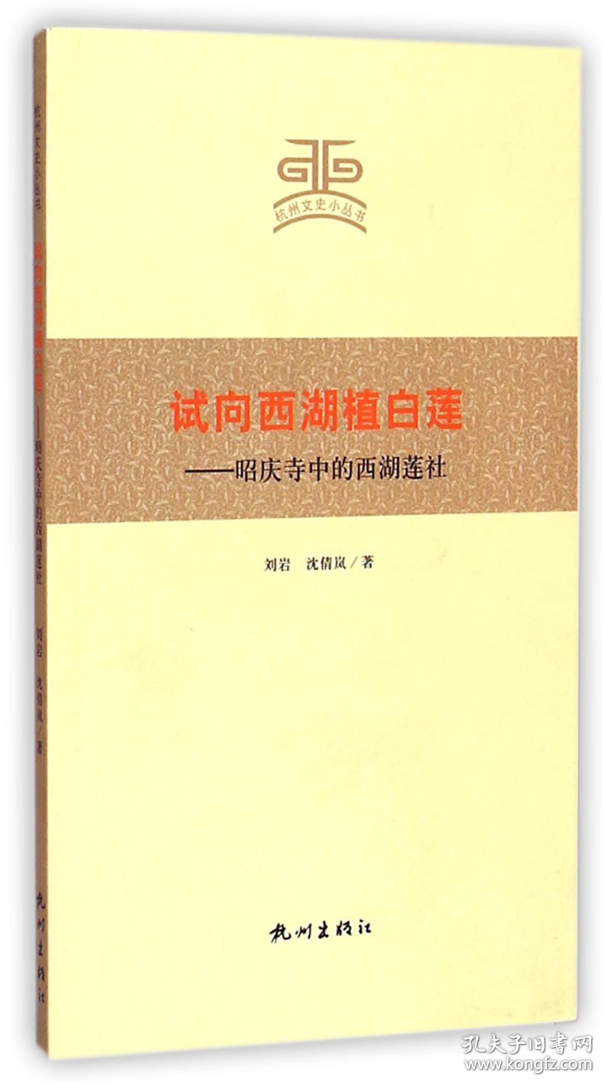 试向西湖植白莲--昭庆寺中的西湖莲社/杭州文史小丛书