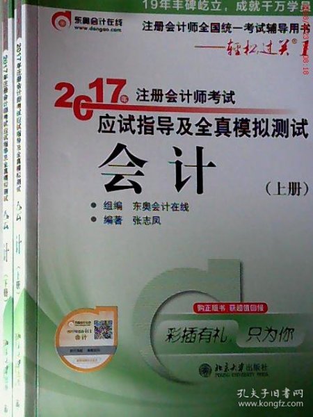 轻松过关1《2017年注册会计师考试应试指导及全真模拟测试》：会计