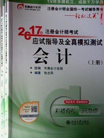 轻松过关1《2017年注册会计师考试应试指导及全真模拟测试》：会计