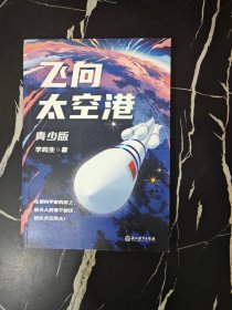 飞向太空港：青少版（随书附赠异形书签，新增40余幅精美插画，专为青少年打造的版本）