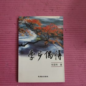 学步偶得 （签名本）【458号】