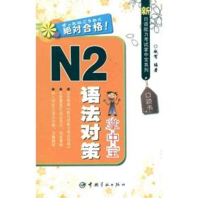 新语能力试掌系列 n2语法对策掌 外语－日语 赵贺 新华正版