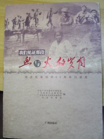 我们见证那段血与火的岁月 纪念抗美援朝60周年口述史