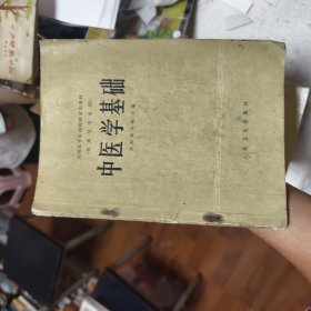 中医学基础44/5/9