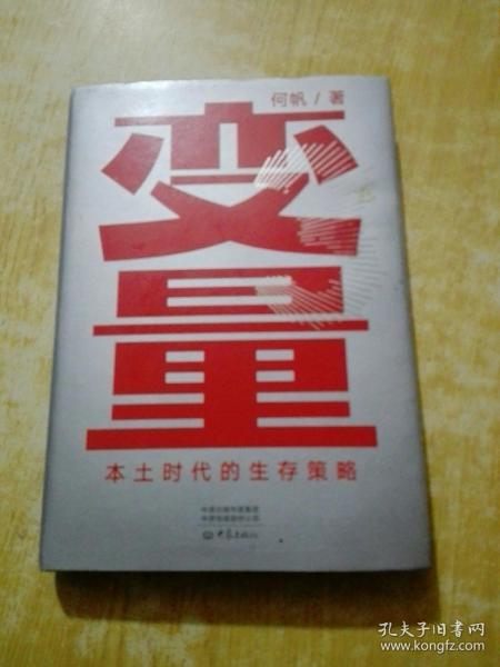 变量：本土时代的生存策略（罗振宇2021年跨年演讲郑重推荐，著名经济学者何帆全新力作）