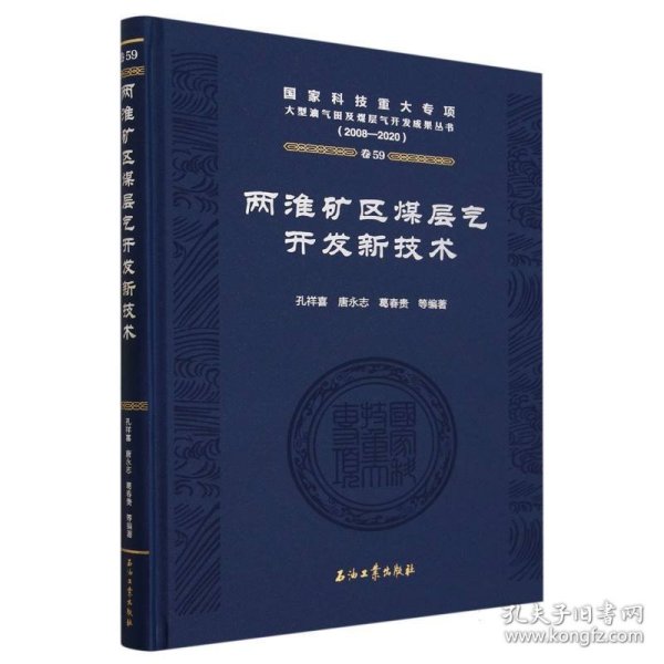 两淮矿区煤层气开发新技术(2008-2020)(精) 9787518353842