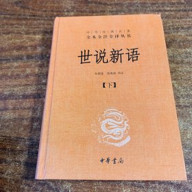 世说新语（上下）：中华经典名著全本全注全译丛书