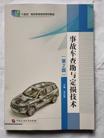 ”十四五”职业教育国家规划教材 事故车查勘与定损技术