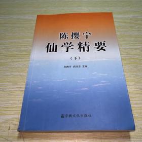 陈撄宁仙学精要（下册）