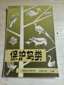 保护鸟类