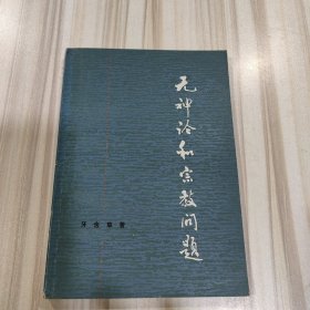 《无神论和宗教问题》（牙含章著，上海人民1979年8月二版二印）