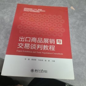 出口商品展销与交易谈判教程