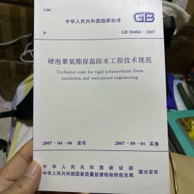 中华人民共和国国家标准 硬泡聚氨酯保温防水工程技术规范 GB50404-2007