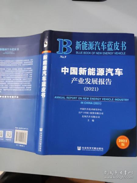 新能源汽车蓝皮书：中国新能源汽车产业发展报告（2021）