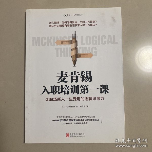 麦肯锡入职培训第一课：让职场新人一生受用的逻辑思考力