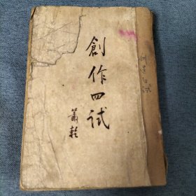 创作四试（民国三十七年）1948年
