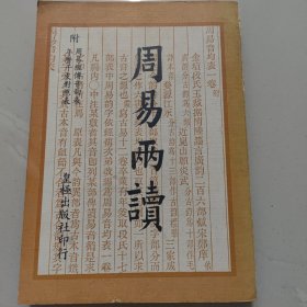 周易两读