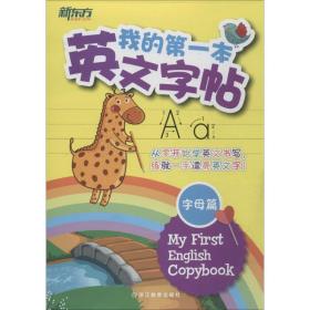 我的本英文 学生常备字帖 作者