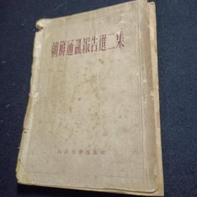 朝鲜通讯报告选(二集)