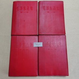 ZB011:毛泽东选集1-4卷（安徽省保健站馆藏书，每本扉页均有盖章）