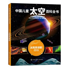 中国儿童太空百科全书--太阳系掠影（2020版）