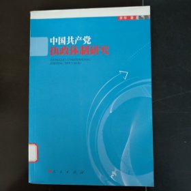 中国共产党执政体制研究