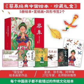 蔡皋经典中国绘本·珍藏礼盒（精装全5册）