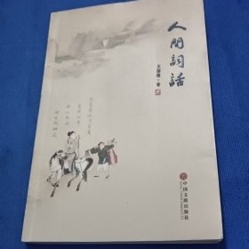 现代文学系列 人间词话