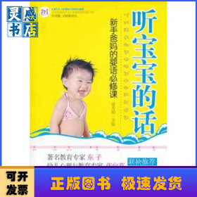 聽寶寶的話:新手爸媽的嬰語必修課