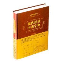 现代汉语字谱字典