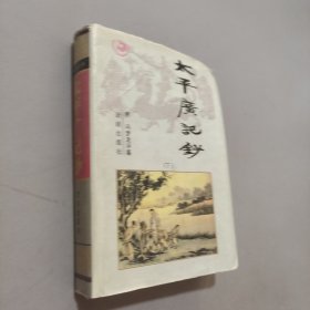 太平广记钞