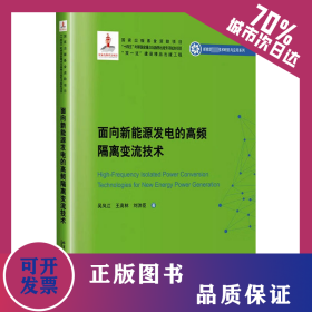 面向新能源發(fā)電的高頻隔離變流技術(shù) 9787560340517