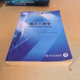 临床药理学
