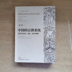 中国的宗教系统及其古代形式、变迁、历史及现状：第三卷